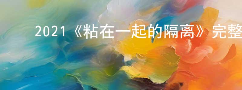 ﻿艾芮的个人主页,﻿2021《粘在一起的隔离》完整版电影/在线观看/百度云-美剧天堂